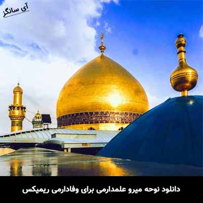 دانلود نوحه میرو علمدارمی برای وفادارمی ریمیکس 